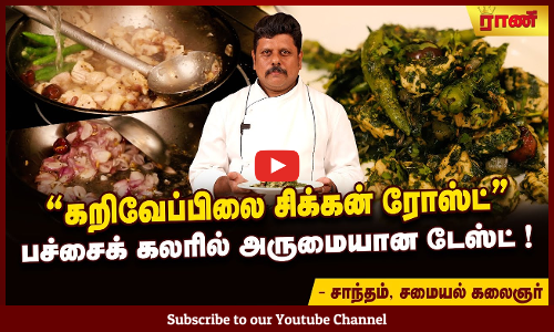 கறிவேப்பிலை கோழி ரோஸ்ட்! தேங்காய் எண்ணெயில் வறுத்துப்பாருங்க! ஒரு பிடி பிடிக்கலாம்!