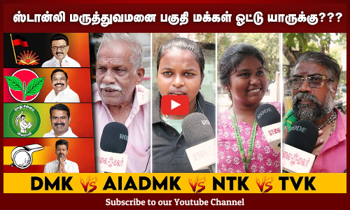 தமிழ்நாட்டில் ஆட்சி மாற்றம் வருமா? பாமர மக்கள் Open Talk... TN assembly election | Maalaimalar