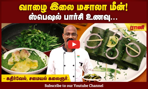 வாழை இலை மீன் சமையல் - பத்ராணி மச்சி