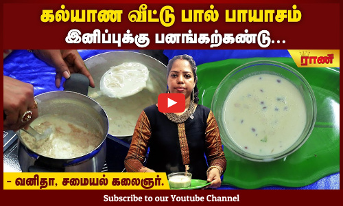 அமுதமாய் இனிக்கும் அற்புத பால் பாயாசம்! ஒரு கிரீமி விருந்து!