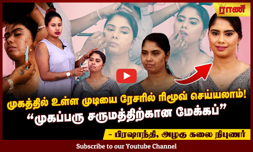முகத்தில் பருக்கள் இருப்பதே தெரியாது! இந்த மேக்கப்பை ட்ரை பண்ணி பாருங்க!