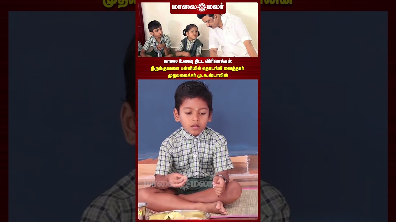 காலை உணவு திட்ட விரிவாக்கம் | திருக்குவளை பள்ளியில் தொடங்கி வைத்தார் முதலமைச்சர் | Maalaimalar