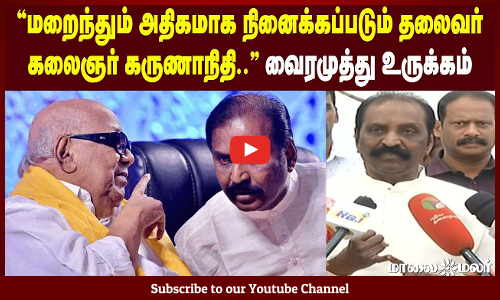 "மறைந்தும் அதிகமாக நினைக்கப்படும் தலைவர் கலைஞர் கருணாநிதி.."  கவிஞர் வைரமுத்து உருக்கம்