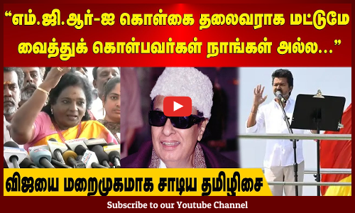 எம்.ஜி.ஆர்-ஐ கொள்கை தலைவராக படத்தை மட்டும் வைத்து கொள்ளாமல்... விஜய்யை மறைமுகமாக சாடிய தமிழிசை