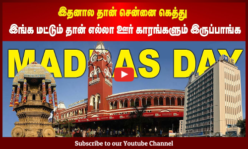 சிங்கார சென்னைக்கு இன்று 386-வது பிறந்தநாள்...