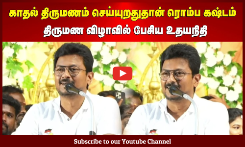 Udhayanidhi Stalin | காதல் திருமணம் செய்யுறதுதான் ரொம்ப கஷ்டம் | திருமண விழாவில் பேசிய உதயநிதி