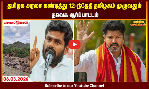 Today Headlines - MARCH 08 2026 | மாலை தலைப்புச் செய்திகள் | Evening Headlines | Maalaimalar